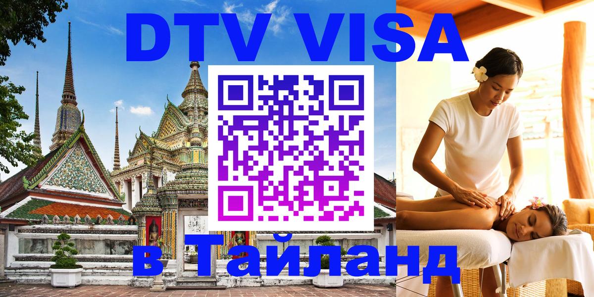 DTV Visa Тайланд купить Санто-Доминго 