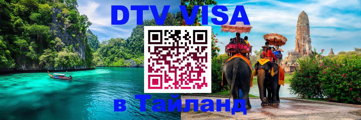 DTV Visa Thailand — прайс и условия, виза без дополнительных документов - Санто-Доминго  09.01.2026 